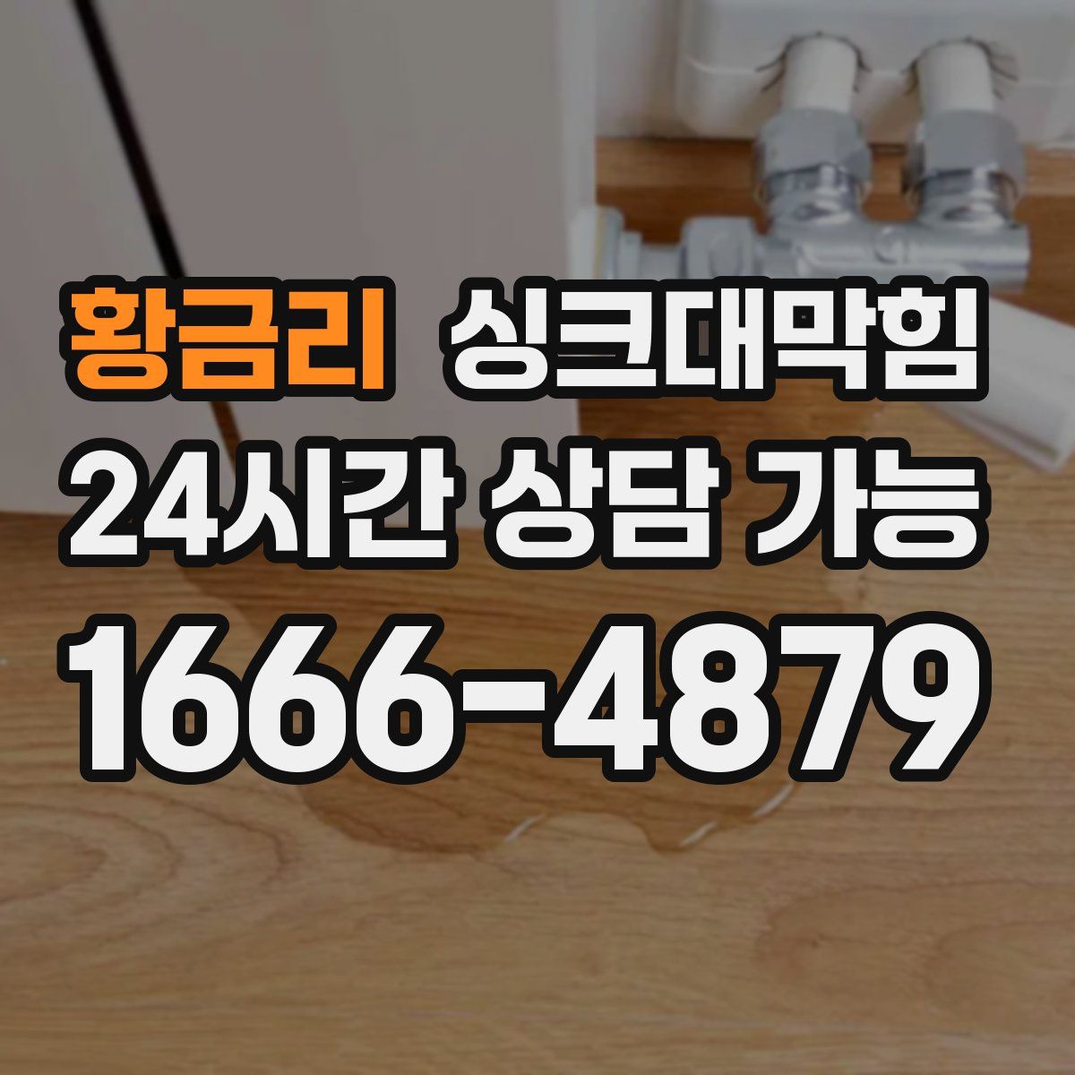 황금리 싱크대막힘