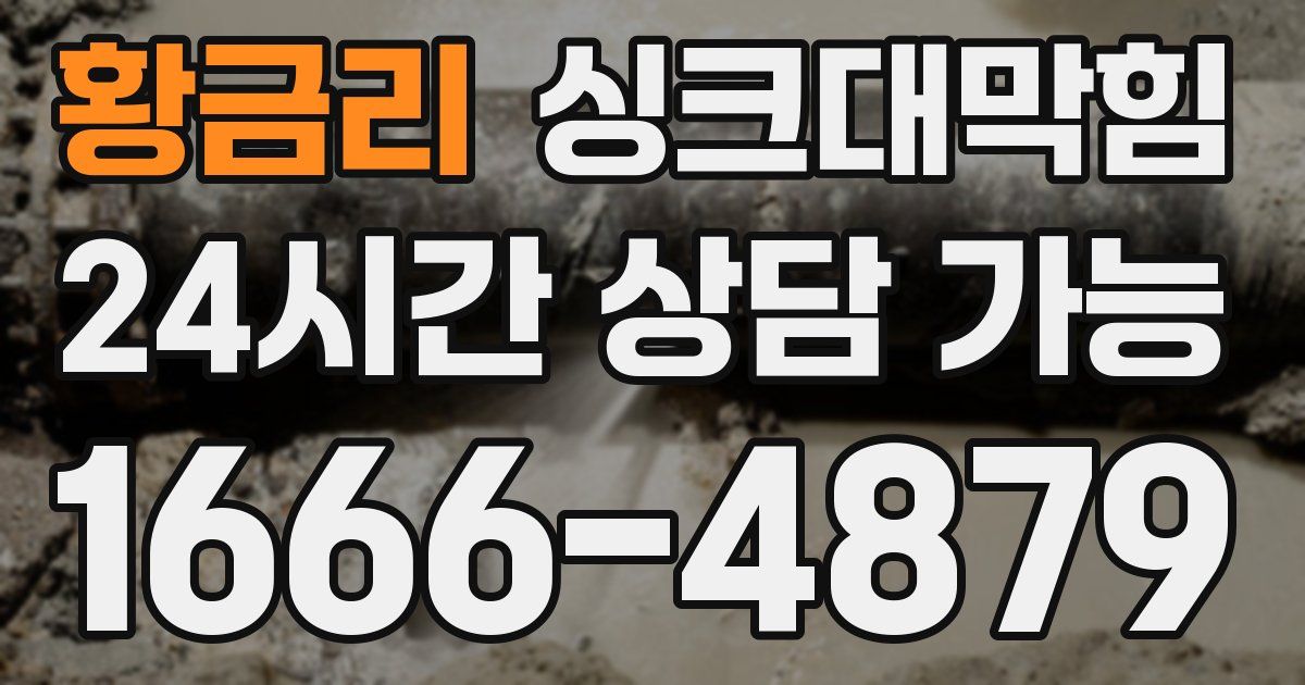 황금리 싱크대 뚫기