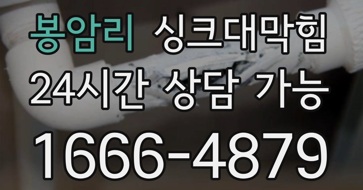 봉암리 싱크대 뚫기