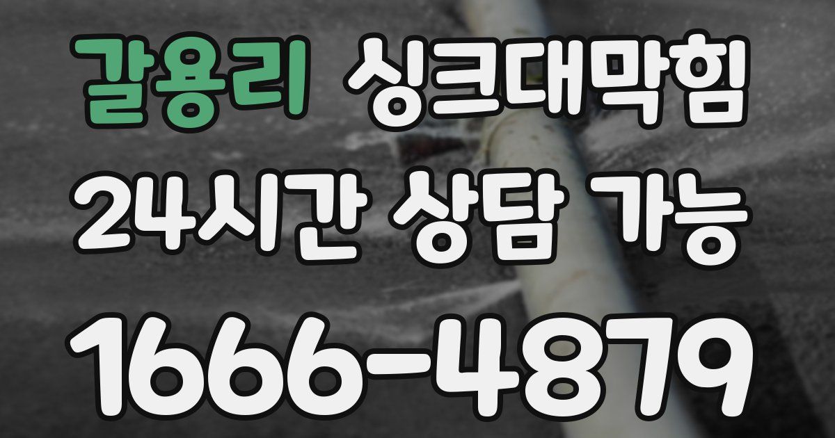 갈용리 싱크대 뚫기