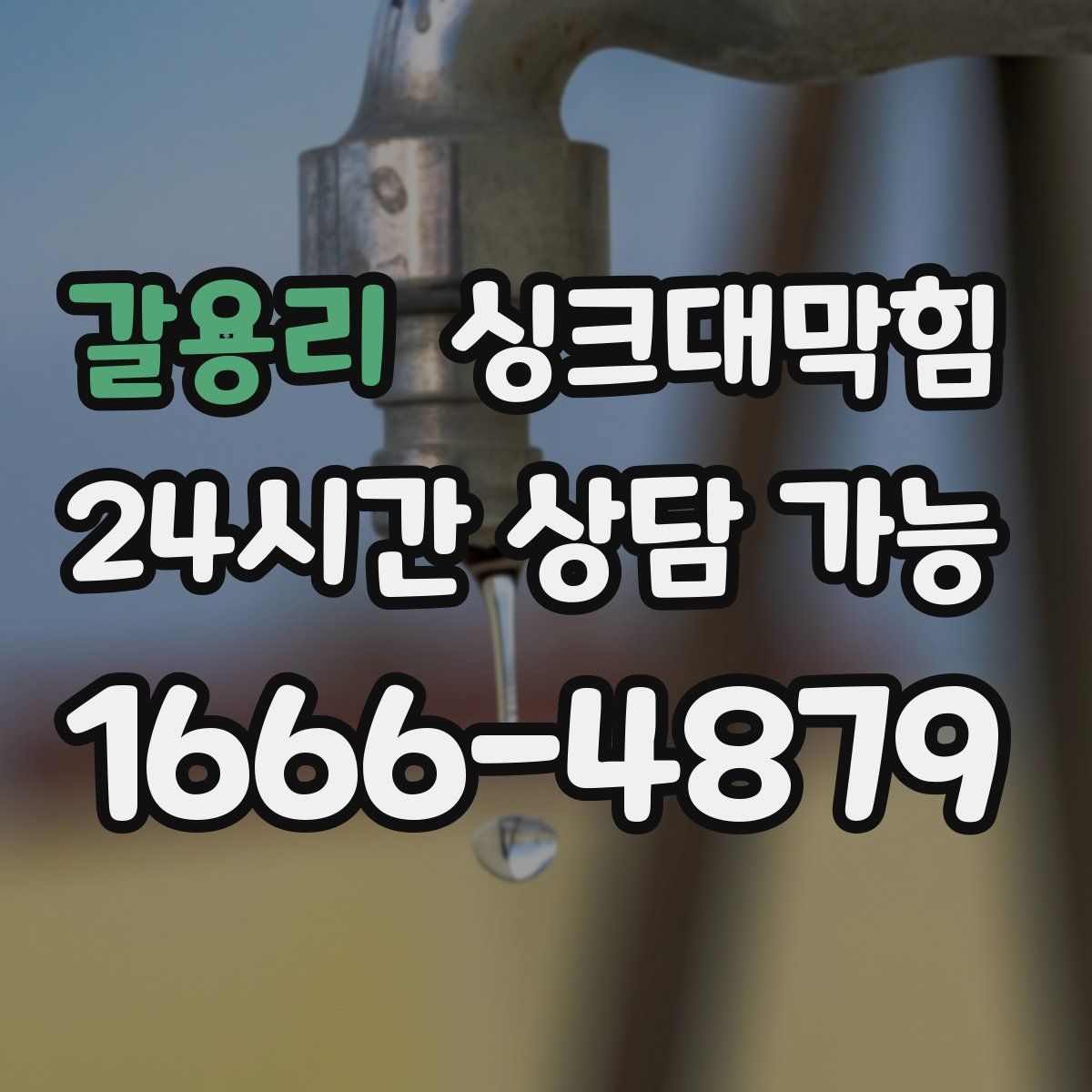 갈용리 싱크대막힘