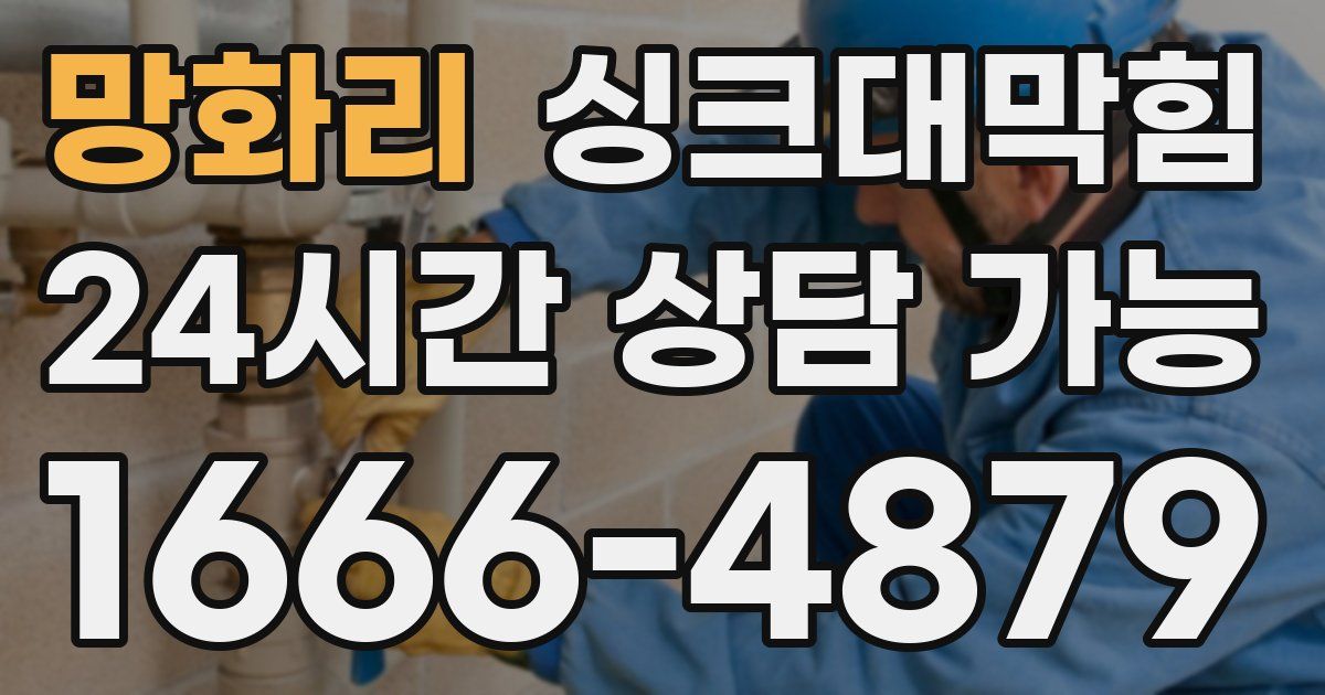 망화리 싱크대 뚫기