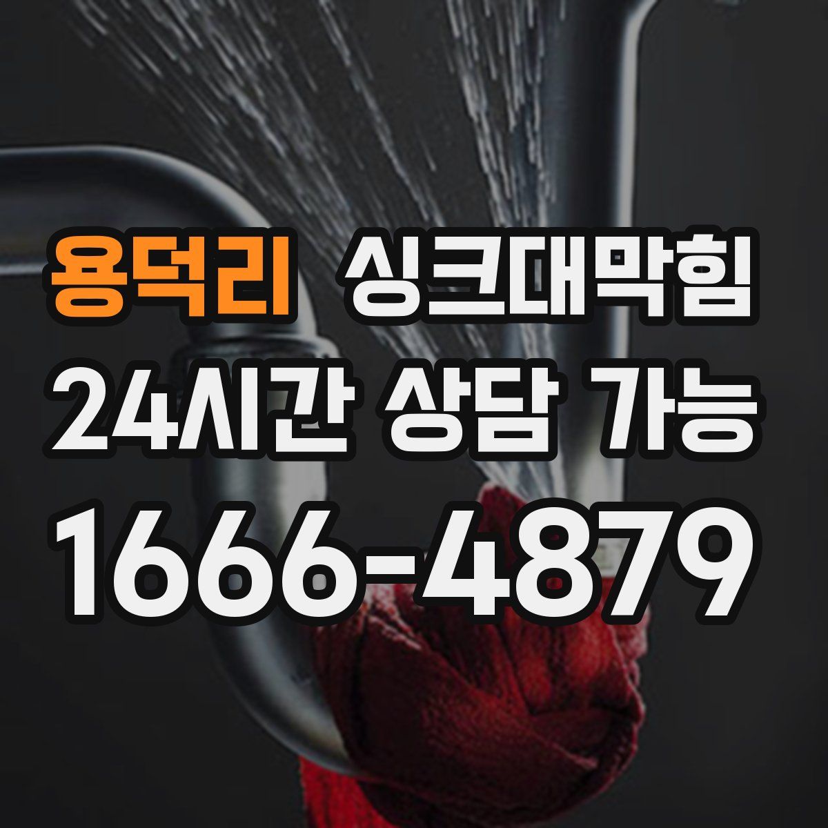 용덕리 싱크대막힘