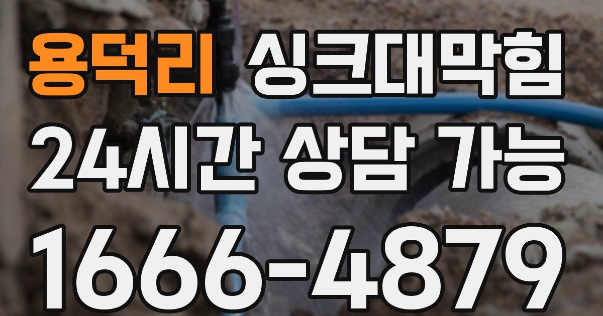 용덕리 싱크대 뚫기