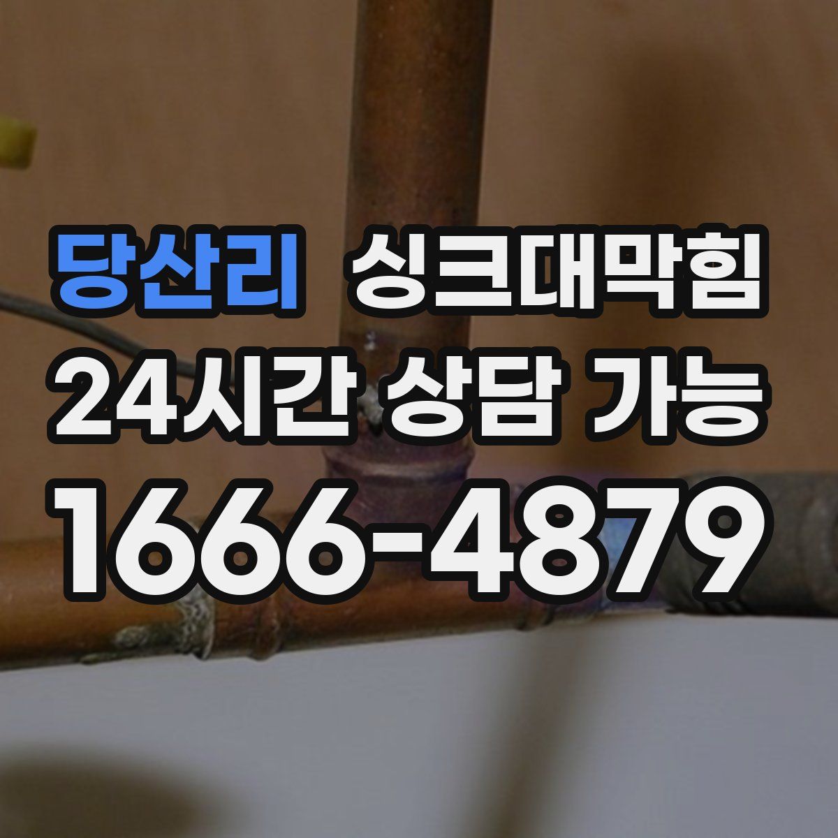 당산리 싱크대막힘