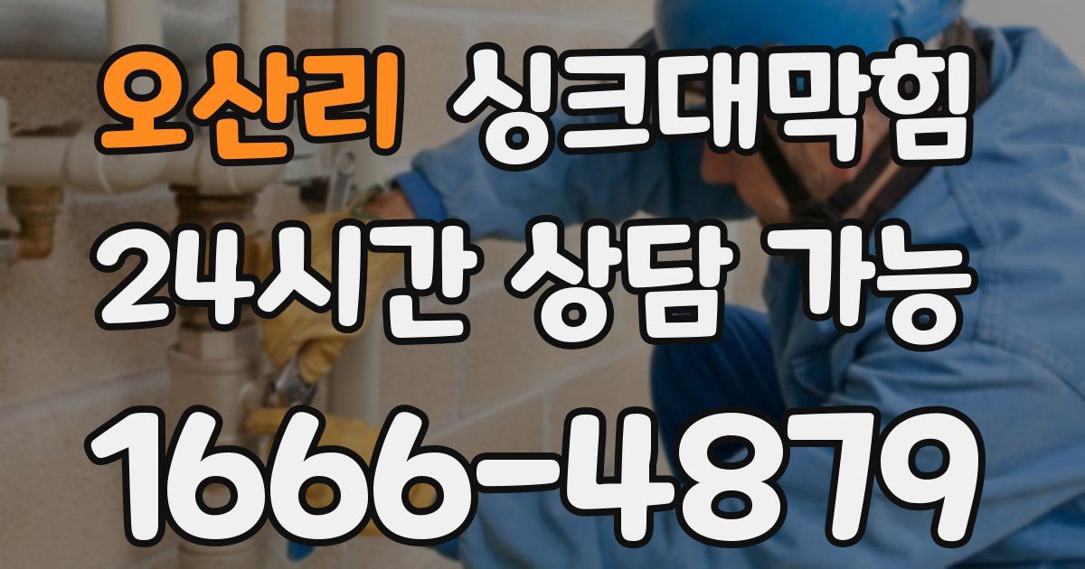 오산리 싱크대 뚫기