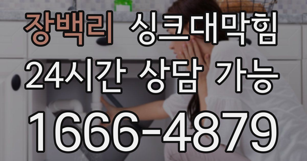 장백리 싱크대 뚫기