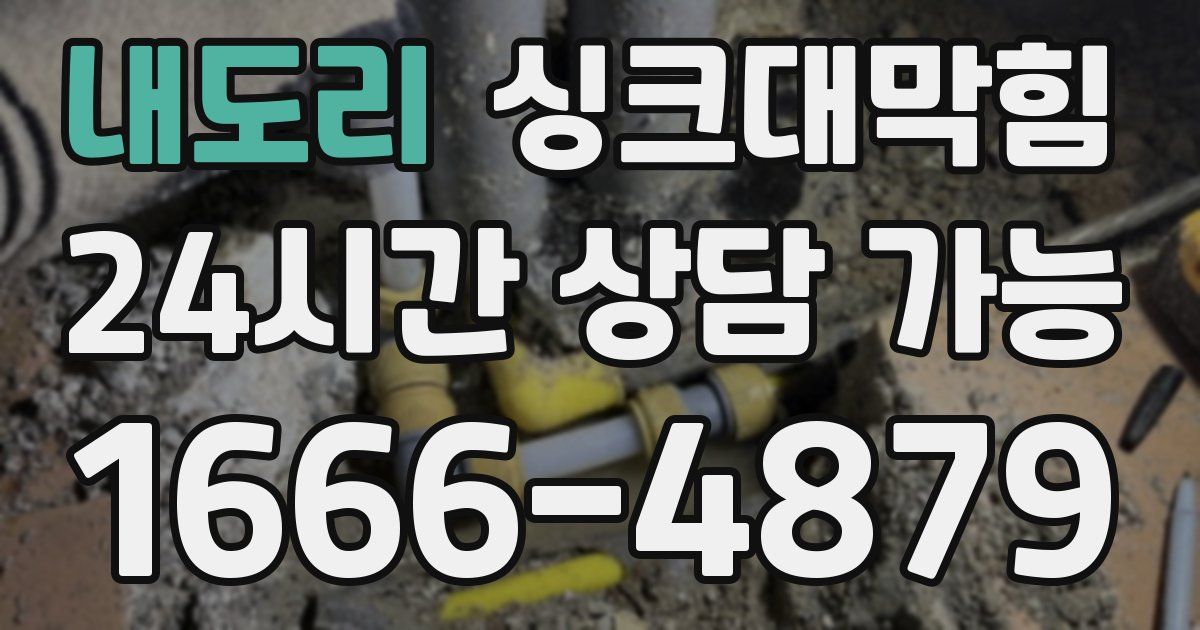 내도리 싱크대 뚫기