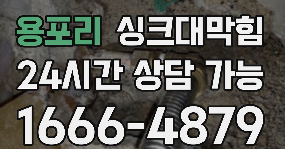 용포리 싱크대 뚫기