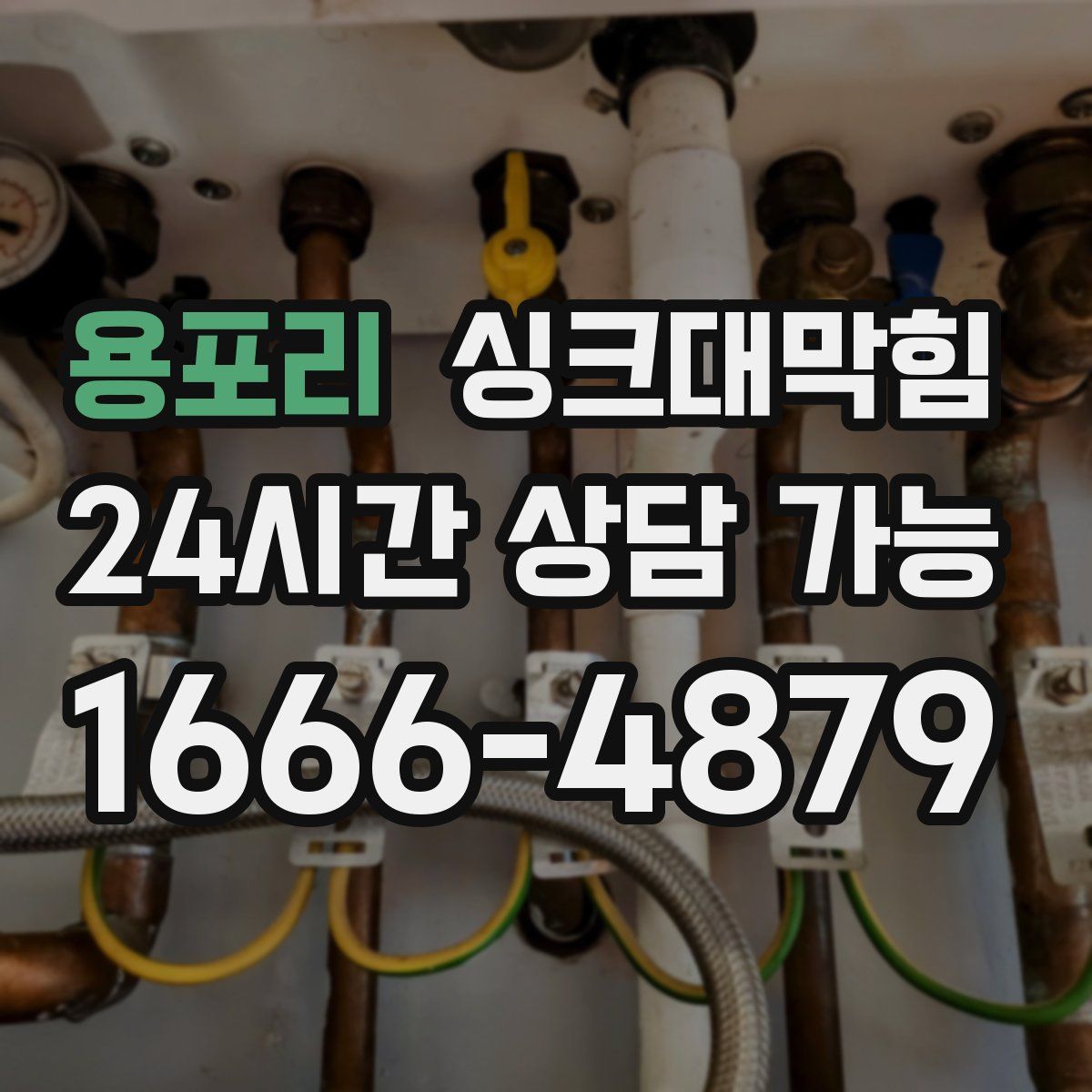 용포리 싱크대막힘