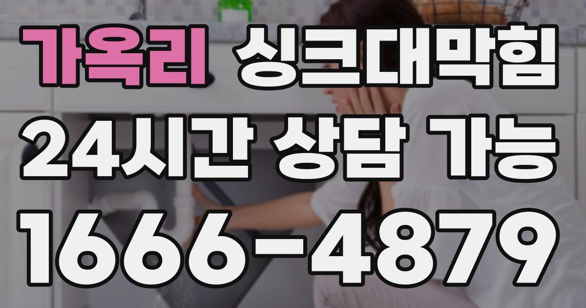 가옥리 싱크대 뚫기