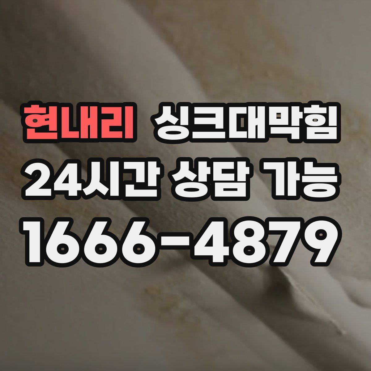 현내리 싱크대막힘