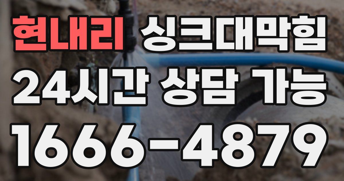 현내리 싱크대 뚫기