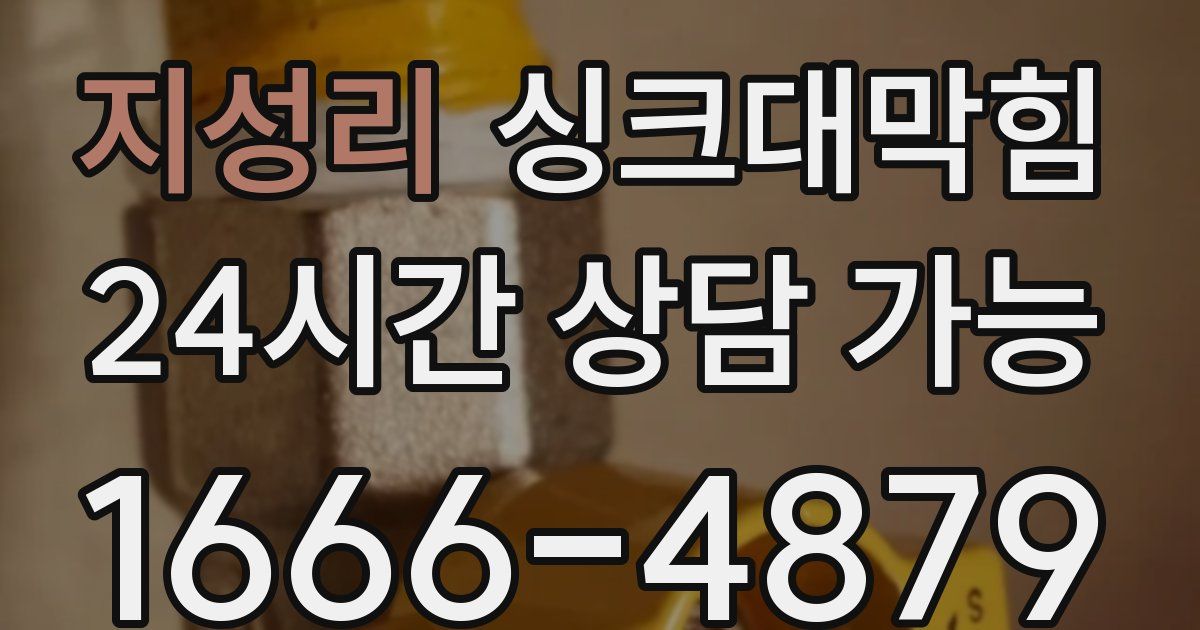 지성리 싱크대 뚫기