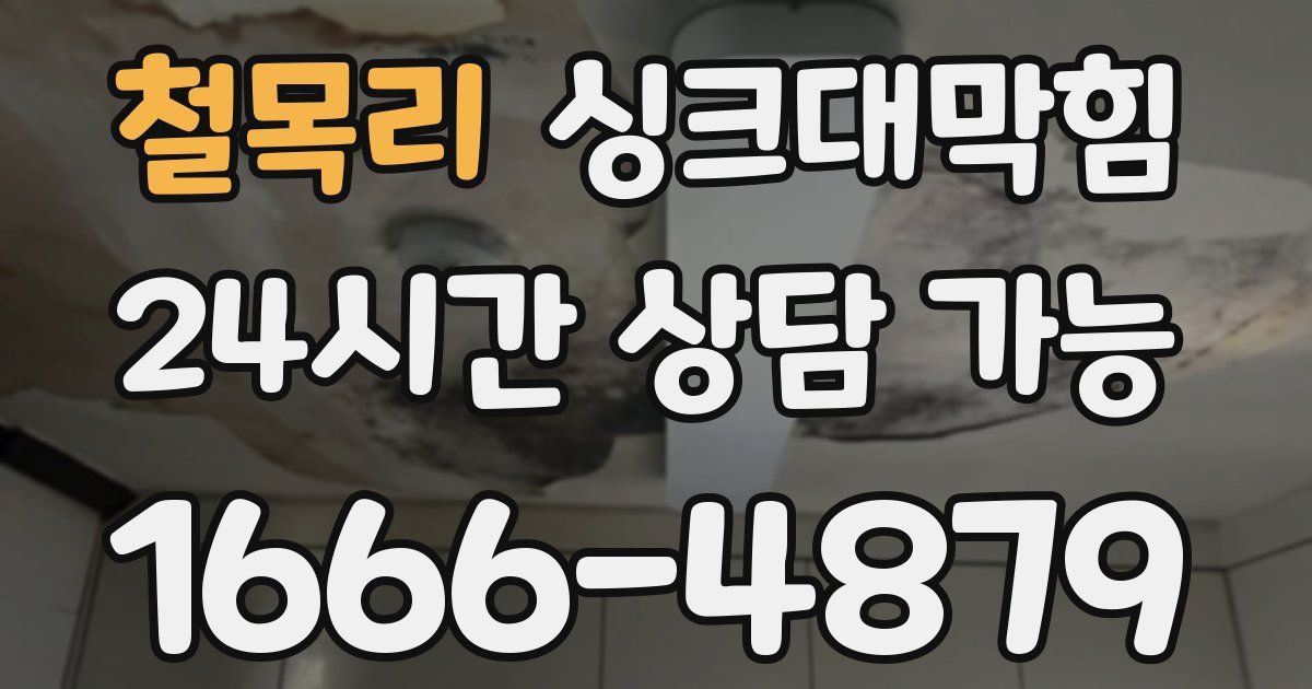 철목리 싱크대 뚫기