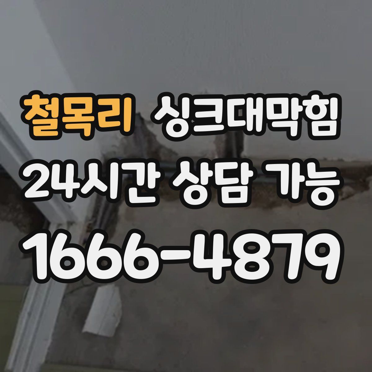 철목리 싱크대막힘