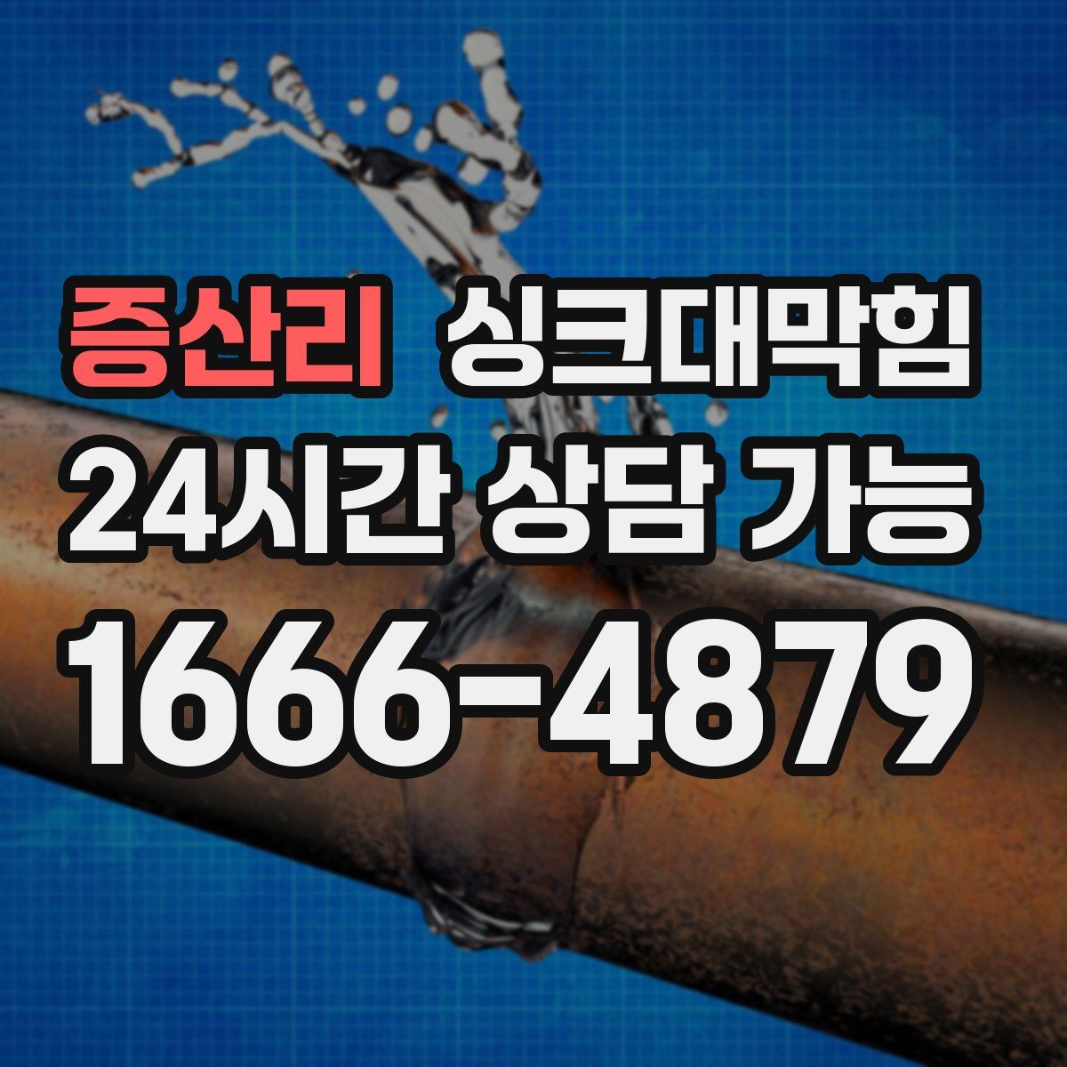 증산리 싱크대막힘