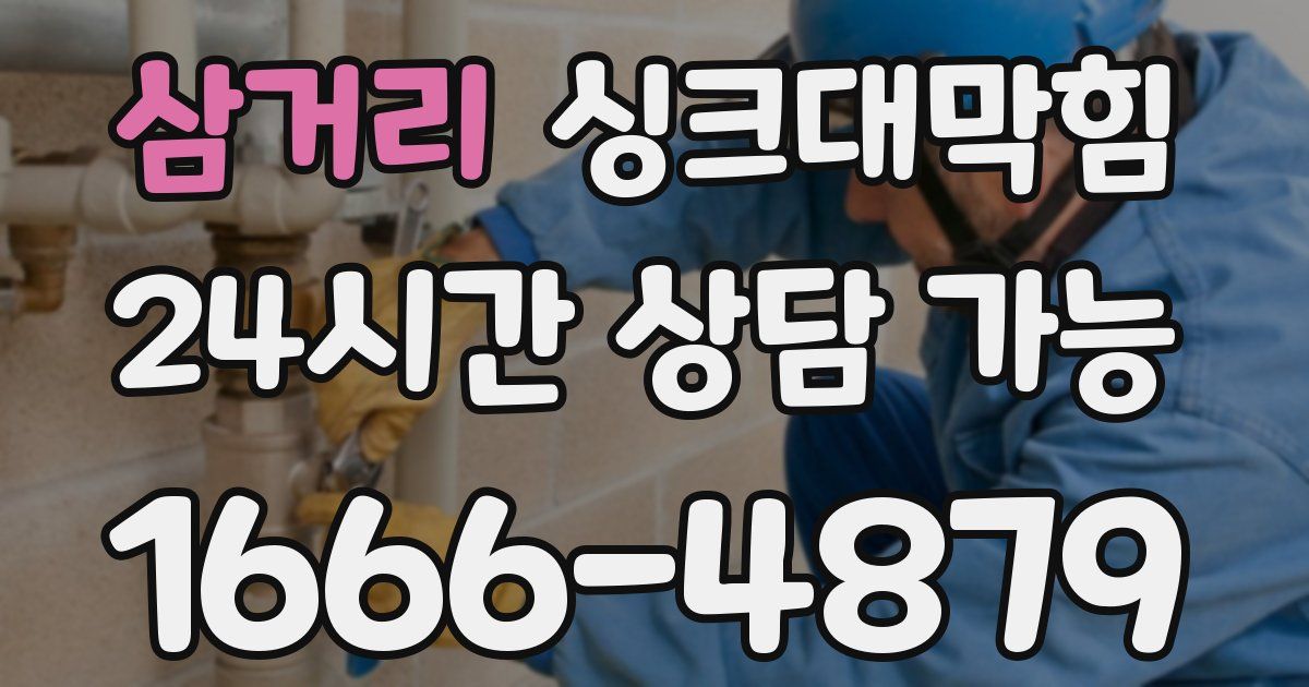 삼거리 싱크대 뚫기