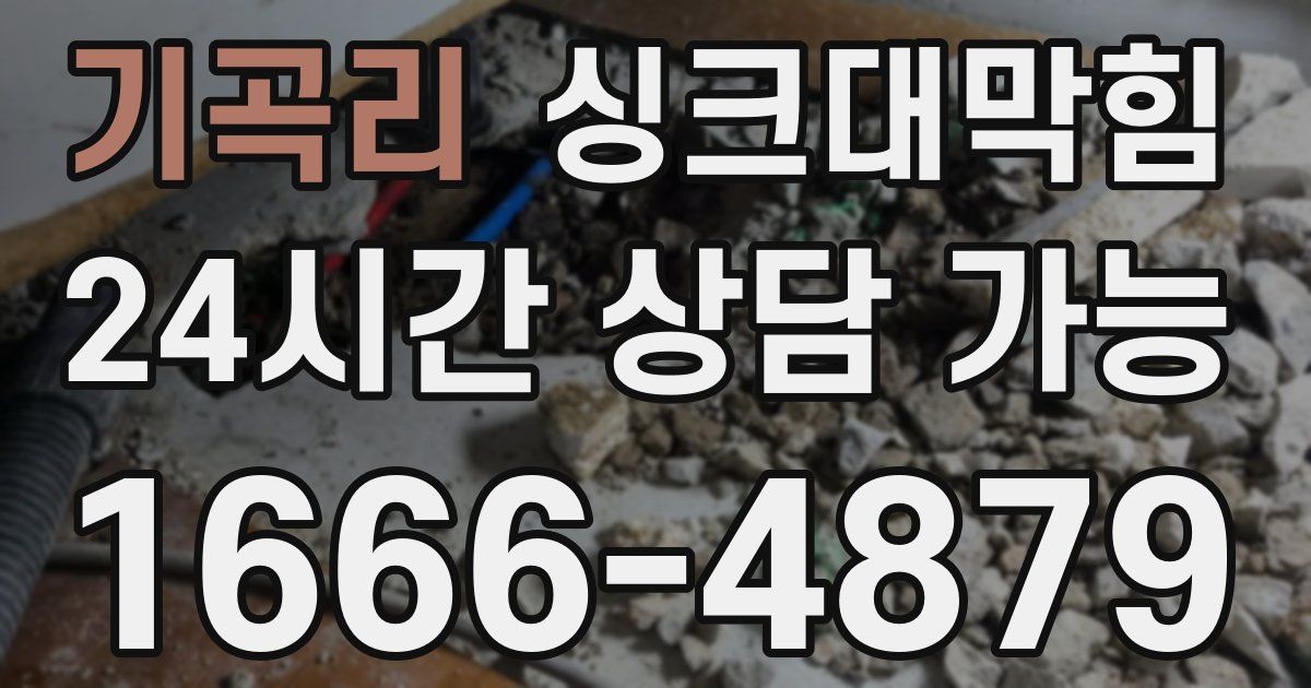 기곡리 싱크대 뚫기