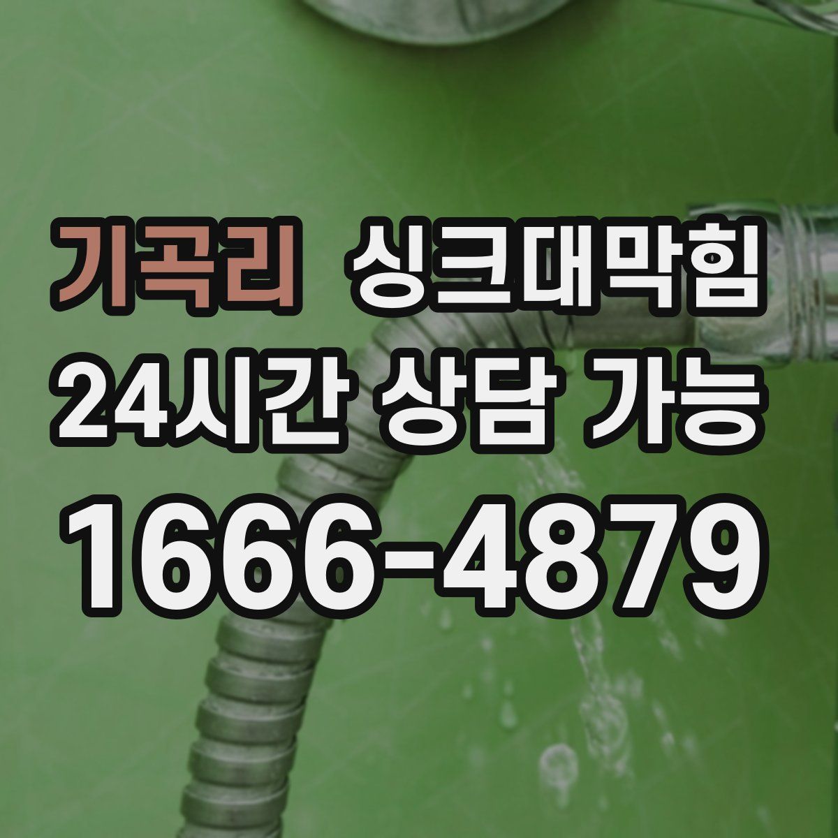 기곡리 싱크대막힘