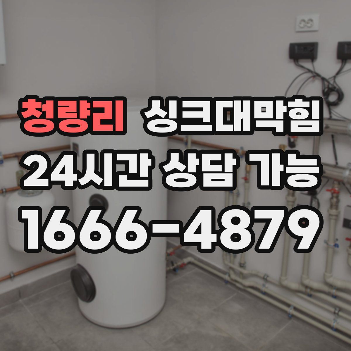 청량리 싱크대막힘