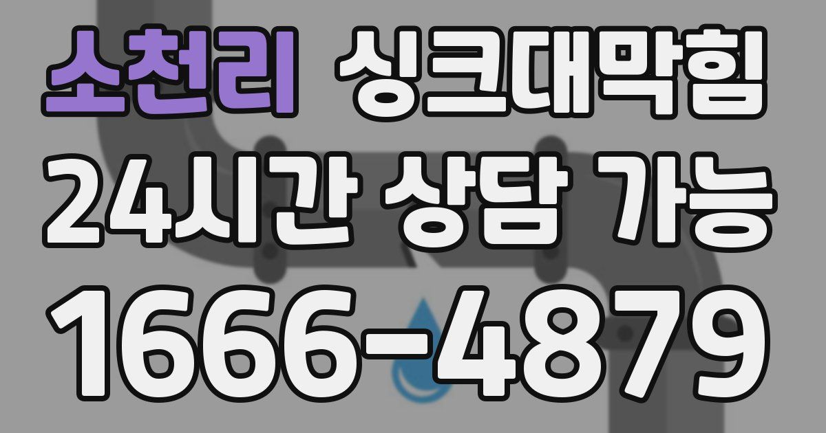 소천리 싱크대 뚫기