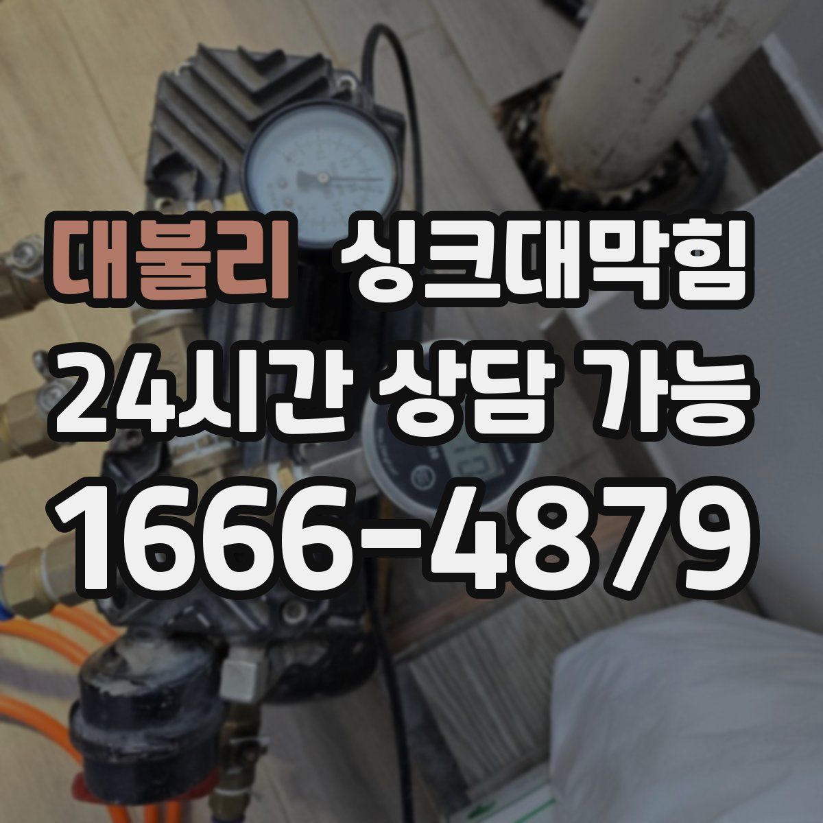 대불리 싱크대막힘