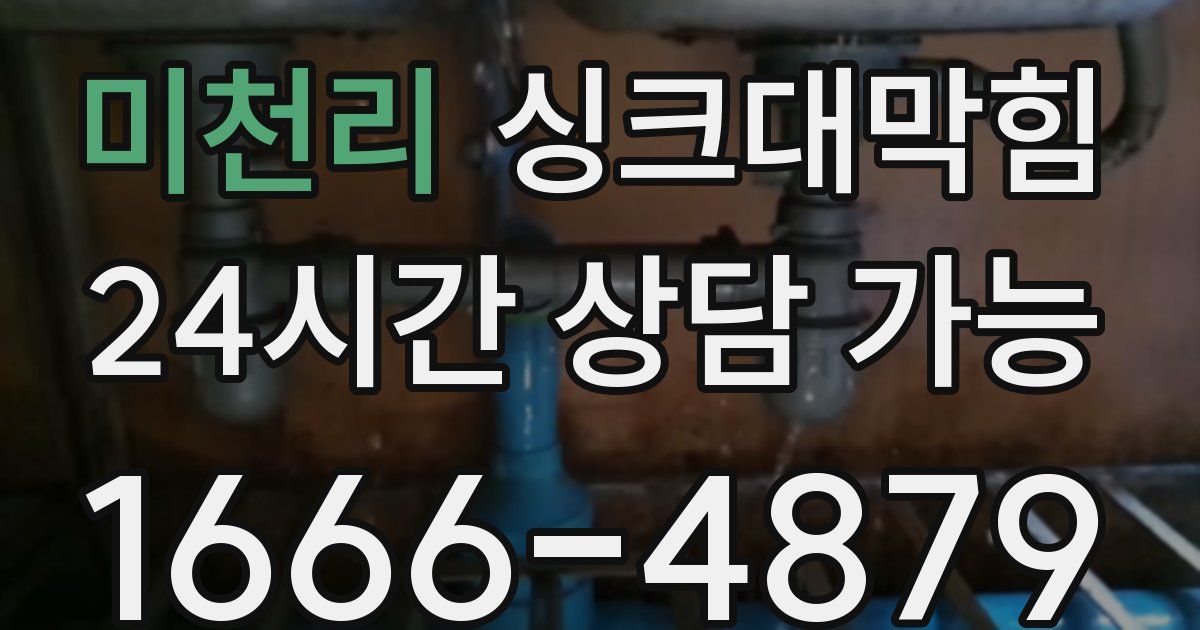 미천리 싱크대 뚫기
