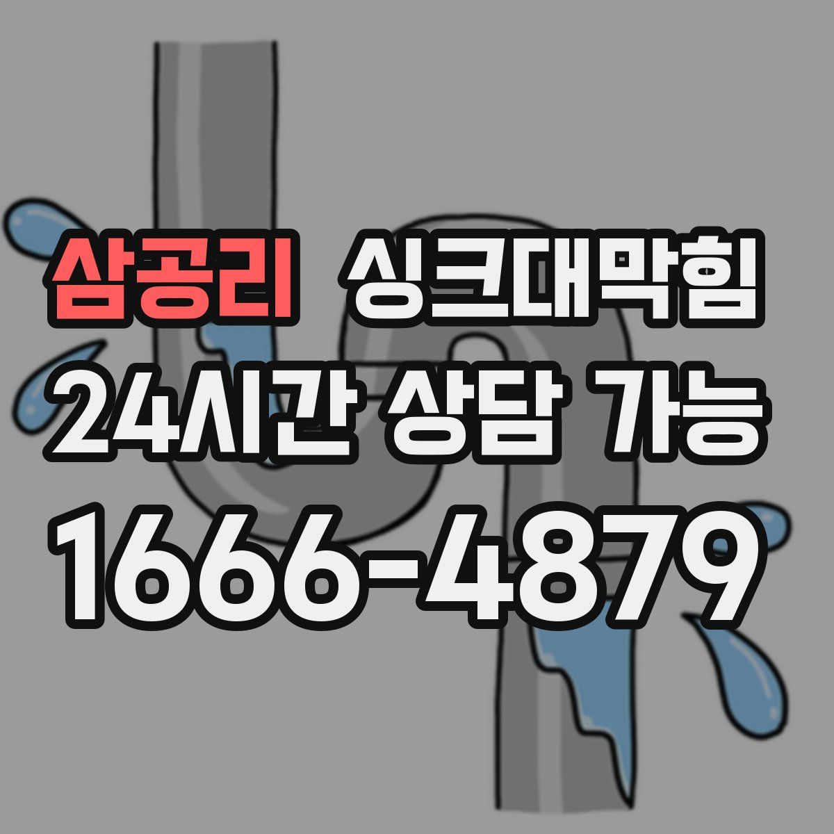 삼공리 싱크대막힘