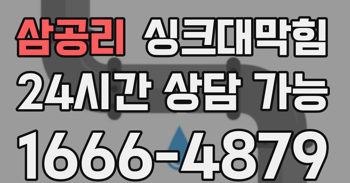 삼공리 싱크대 뚫기