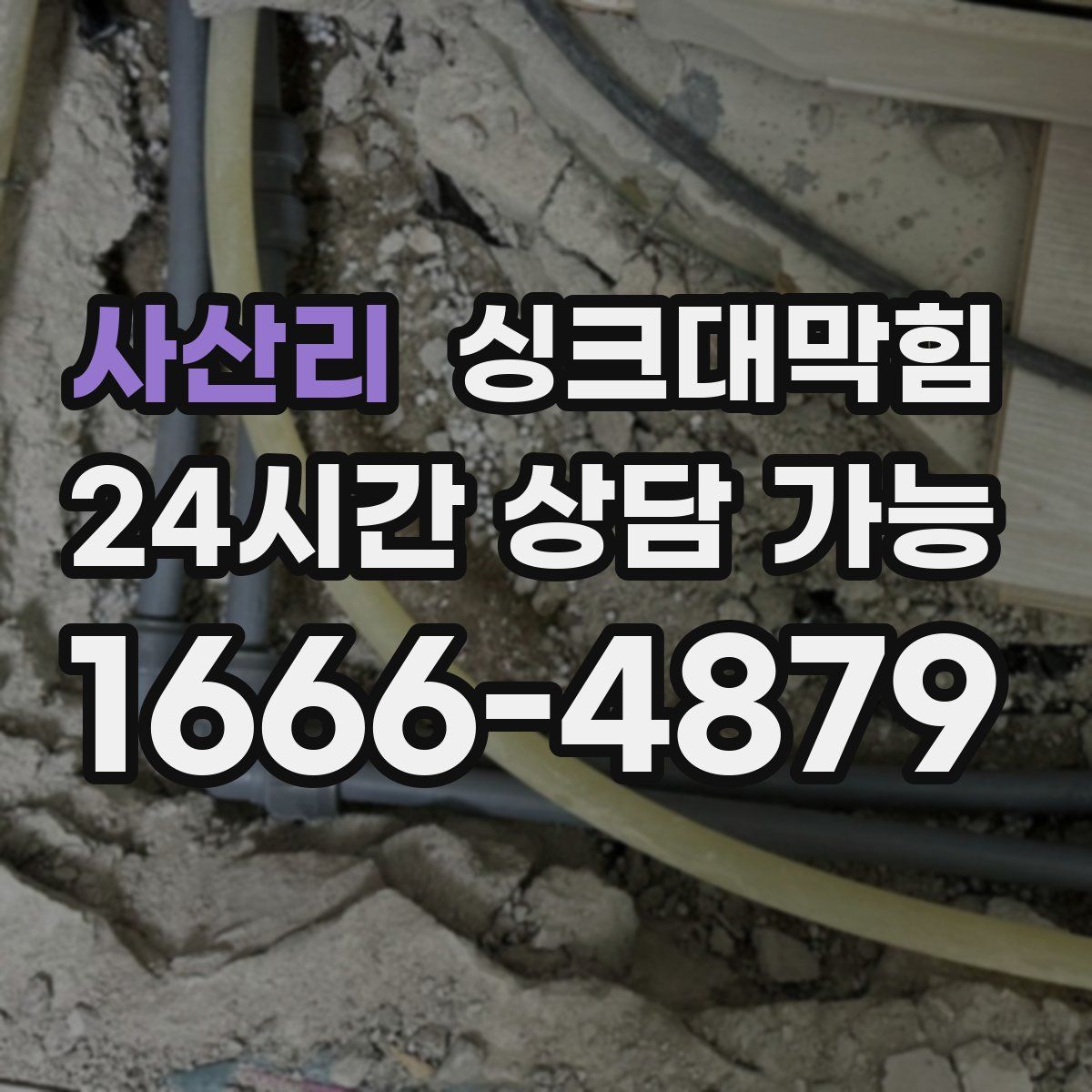 사산리 싱크대막힘