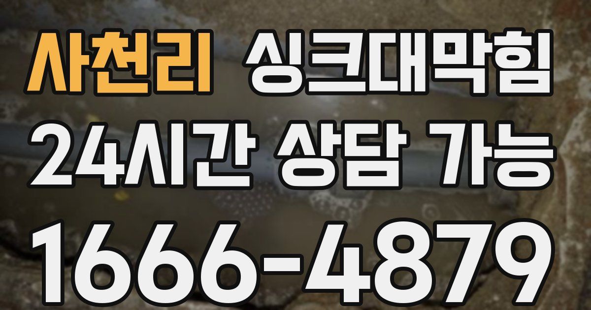 사천리 싱크대 뚫기