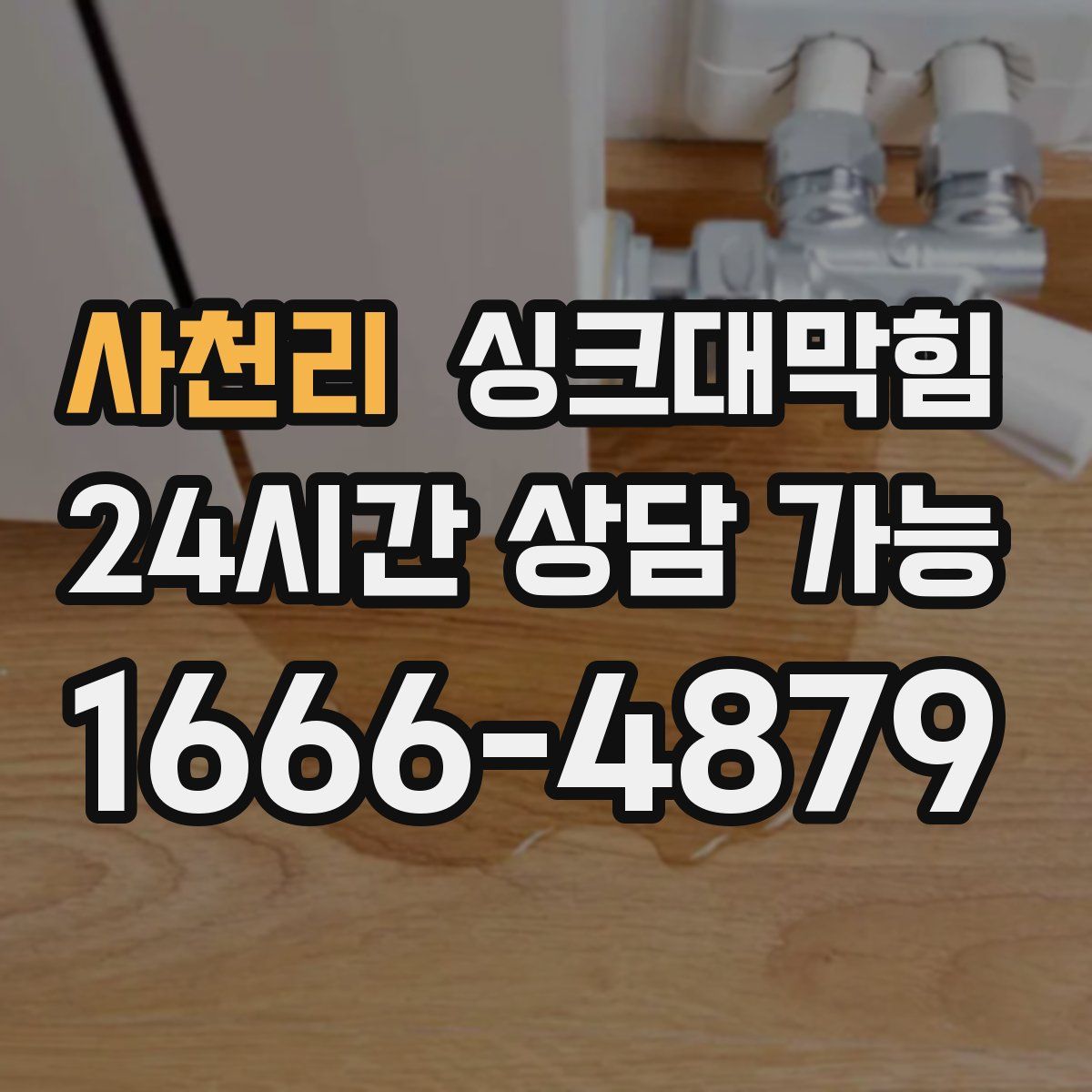 사천리 싱크대막힘