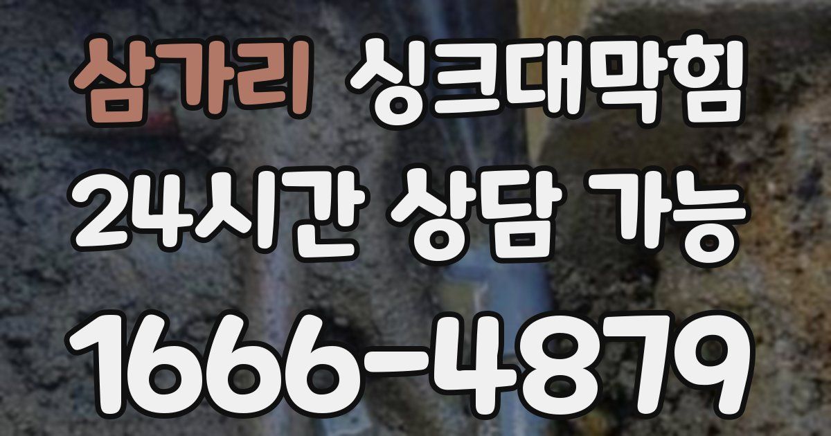 삼가리 싱크대 뚫기