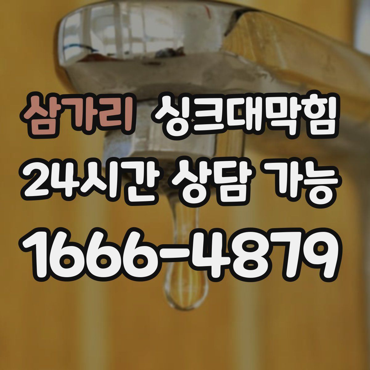 삼가리 싱크대막힘