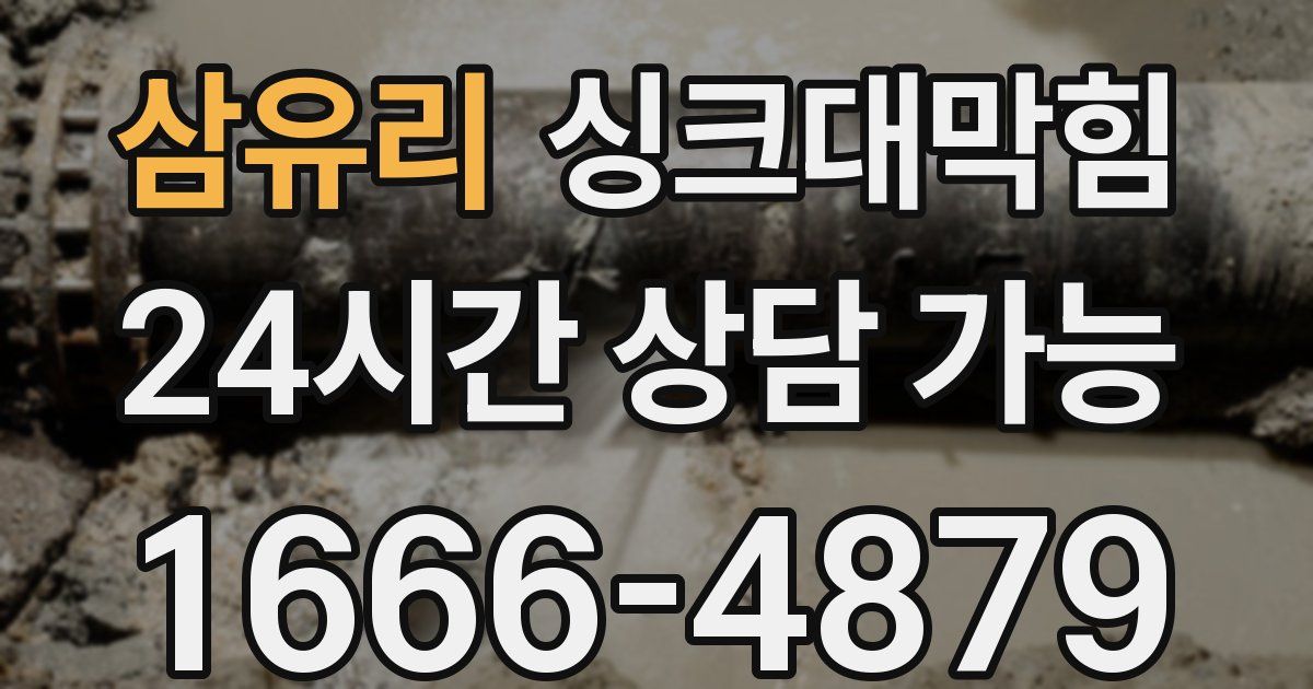 삼유리 싱크대 뚫기