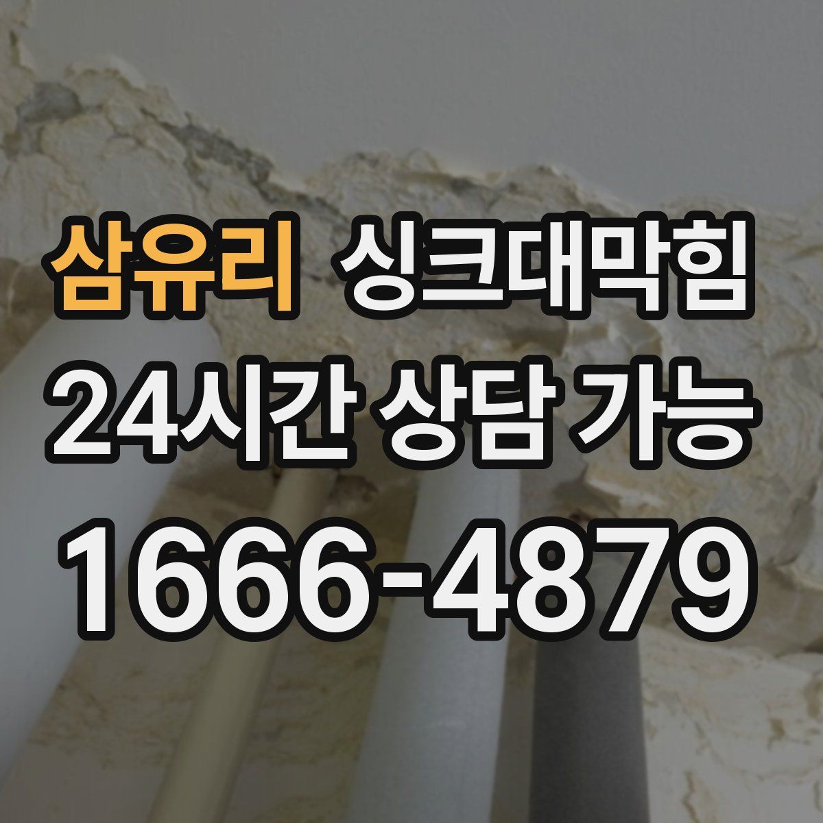 삼유리 싱크대막힘