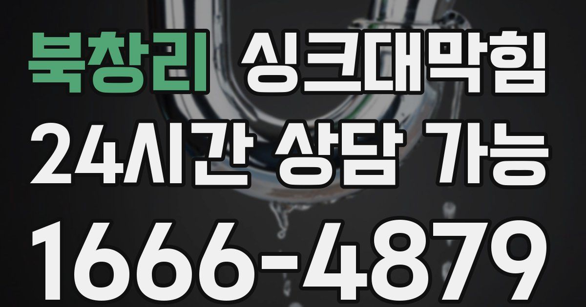 북창리 싱크대 뚫기