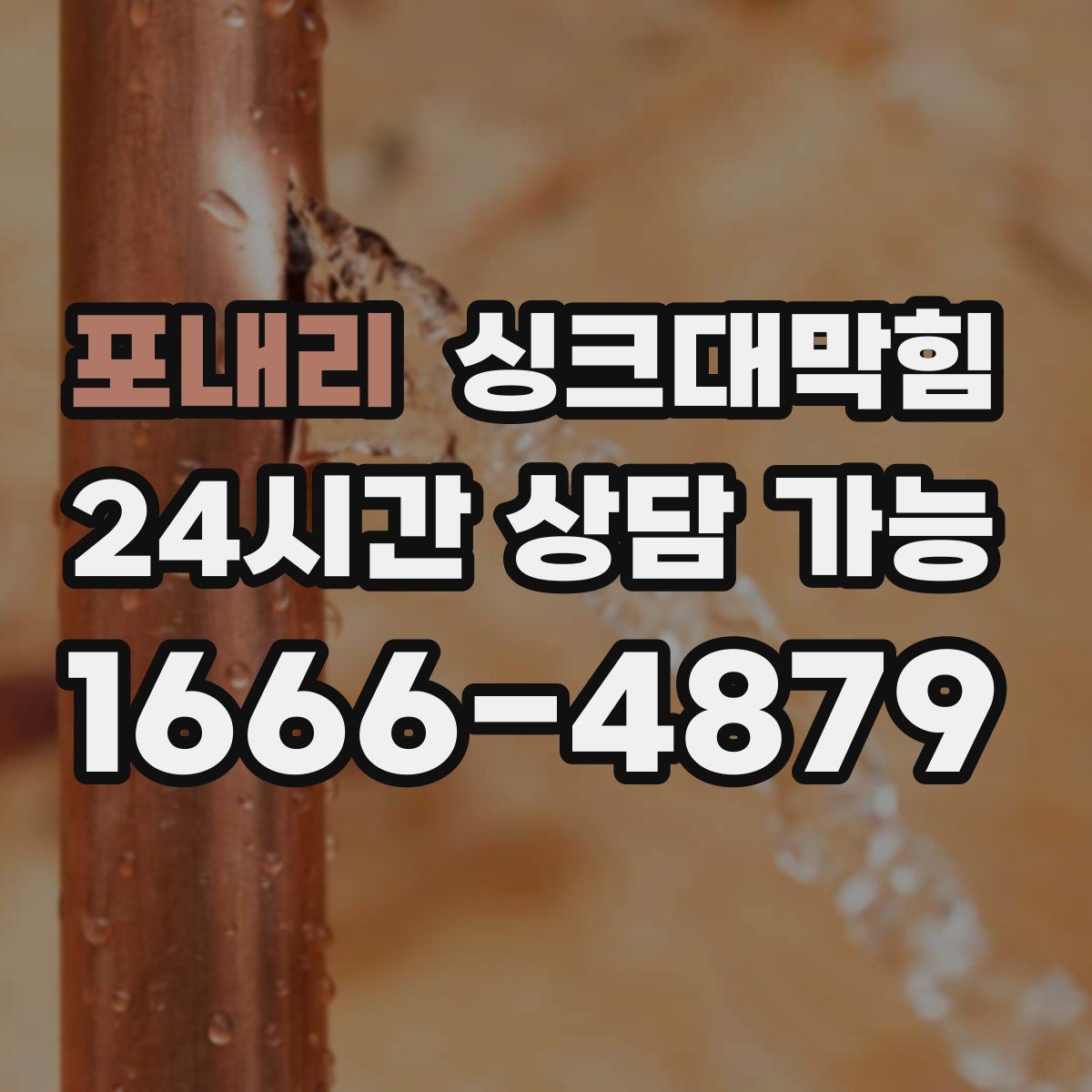 포내리 싱크대막힘