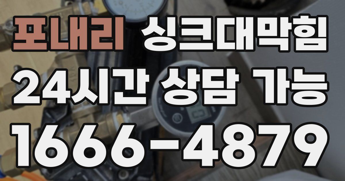 포내리 싱크대 뚫기