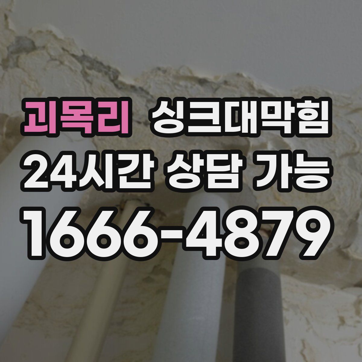 괴목리 싱크대막힘