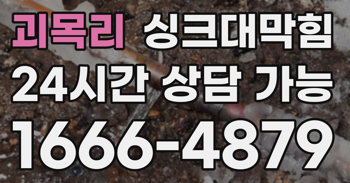 괴목리 싱크대 뚫기