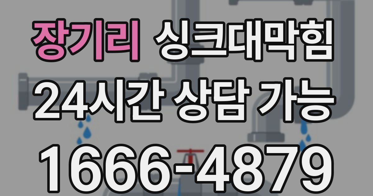 장기리 싱크대 뚫기