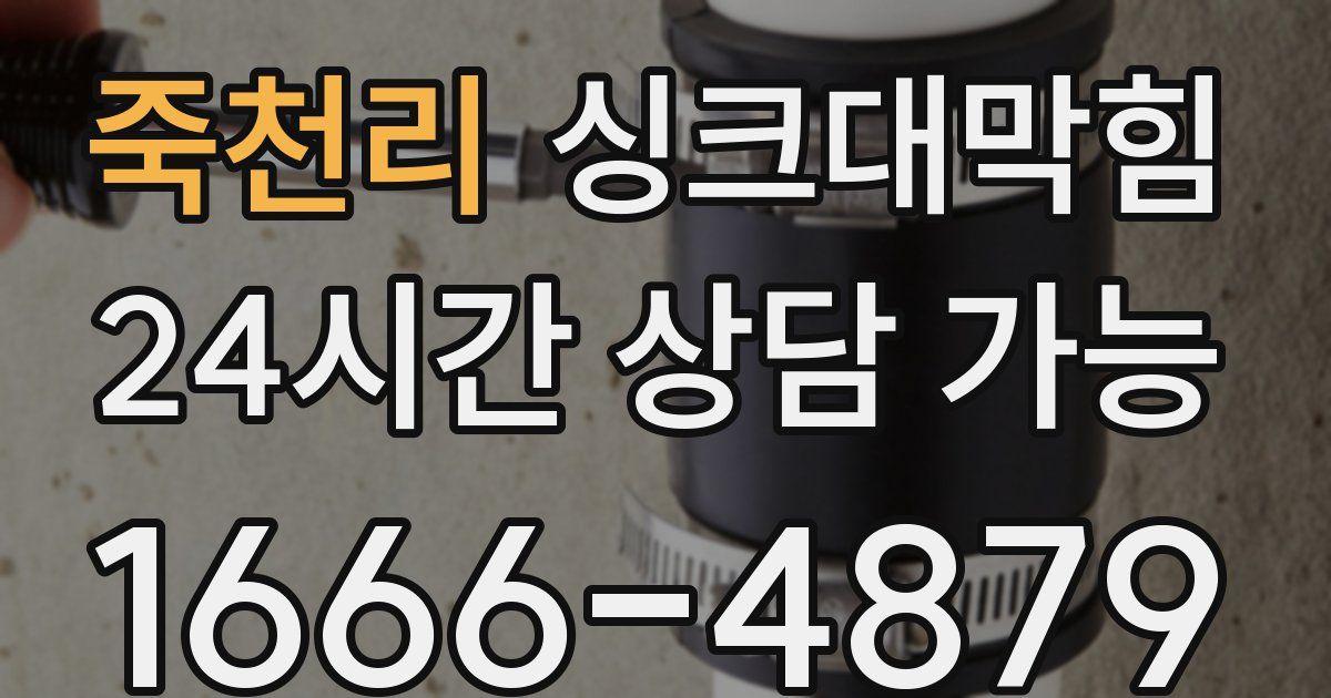 죽천리 싱크대 뚫기