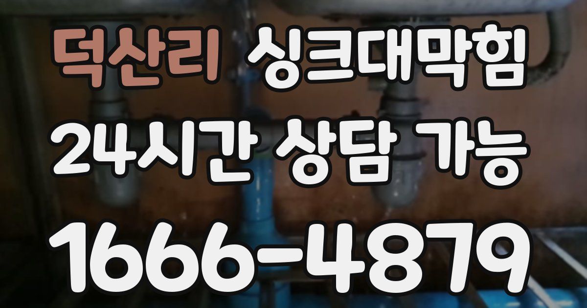 덕산리 싱크대 뚫기