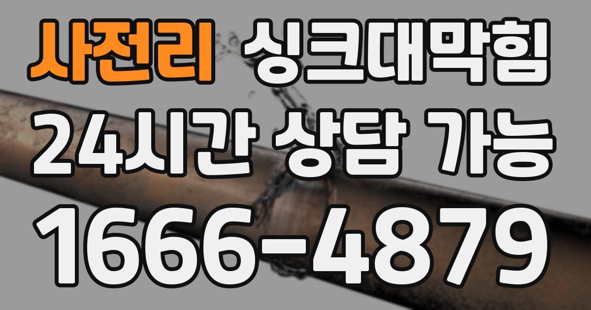 사전리 싱크대 뚫기
