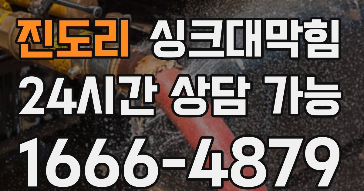 진도리 싱크대 뚫기