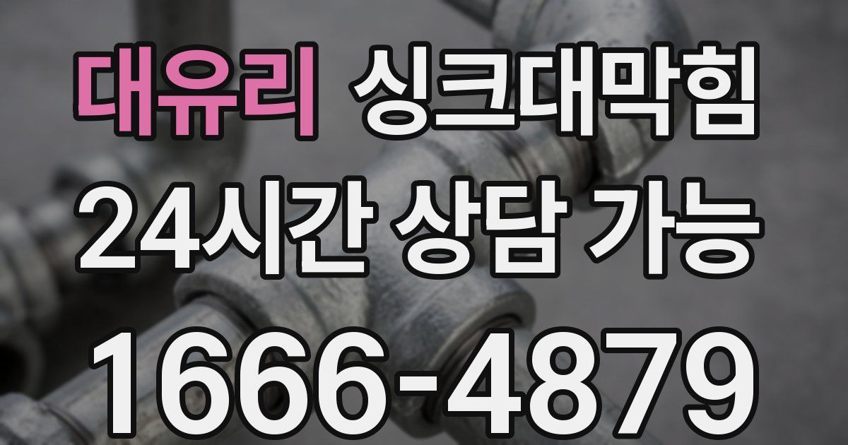 대유리 싱크대 뚫기