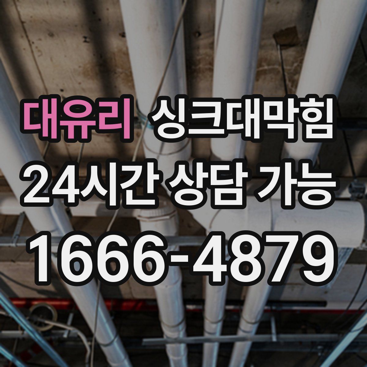 대유리 싱크대막힘