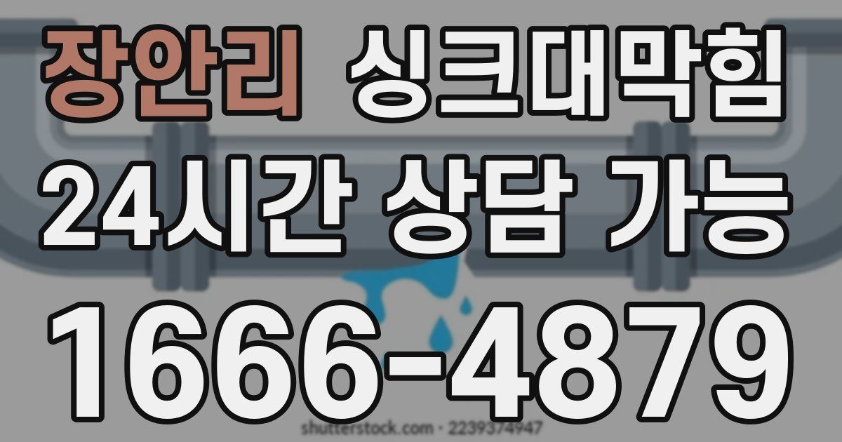 장안리 싱크대 뚫기